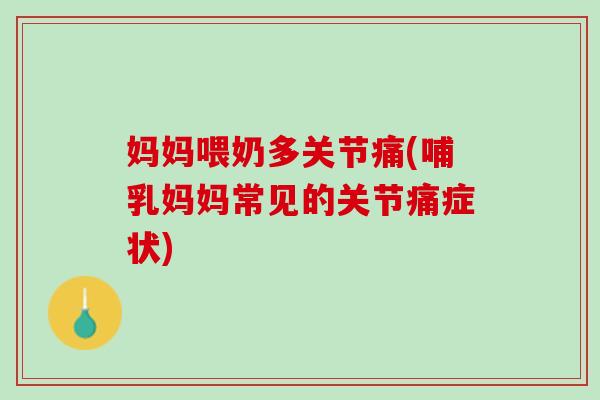 妈妈喂奶多关节痛(哺乳妈妈常见的关节痛症状)