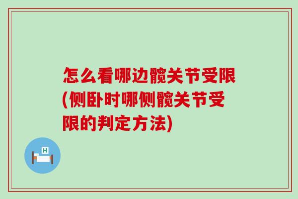 怎么看哪边髋关节受限(侧卧时哪侧髋关节受限的判定方法)