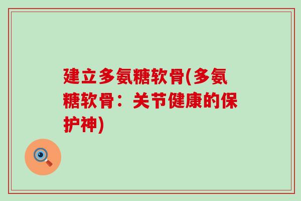建立多氨糖软骨(多氨糖软骨：关节健康的保护神)