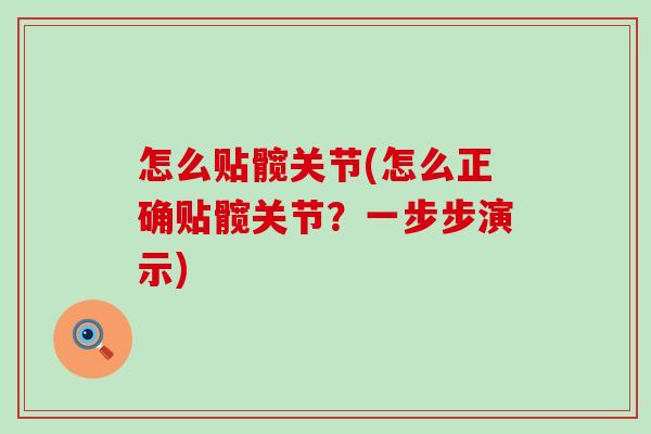 怎么贴髋关节(怎么正确贴髋关节？一步步演示)