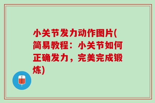 小关节发力动作图片(简易教程：小关节如何正确发力，完美完成锻炼)