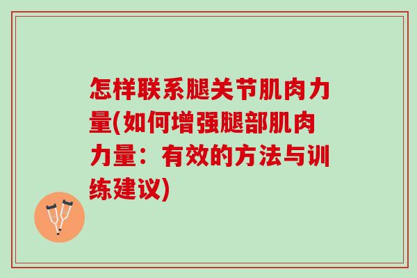 怎样联系腿关节肌肉力量(如何增强腿部肌肉力量：有效的方法与训练建议)
