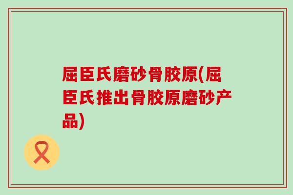 屈臣氏磨砂骨胶原(屈臣氏推出骨胶原磨砂产品)