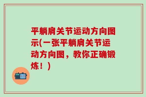 平躺肩关节运动方向图示(一张平躺肩关节运动方向图，教你正确锻炼！)
