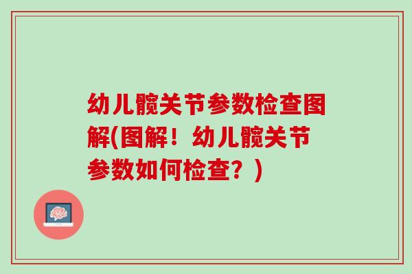 幼儿髋关节参数检查图解(图解！幼儿髋关节参数如何检查？)