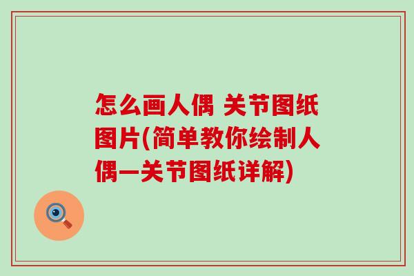 怎么画人偶 关节图纸图片(简单教你绘制人偶—关节图纸详解)