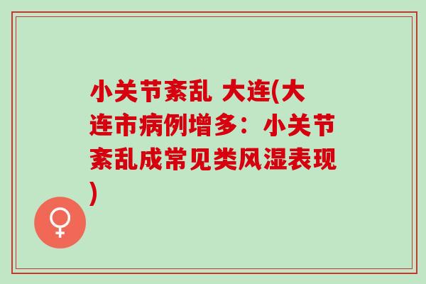 小关节紊乱 大连(大连市病例增多：小关节紊乱成常见类风湿表现)