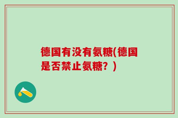 德国有没有氨糖(德国是否禁止氨糖？)