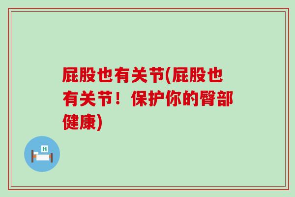 屁股也有关节(屁股也有关节！保护你的臀部健康)