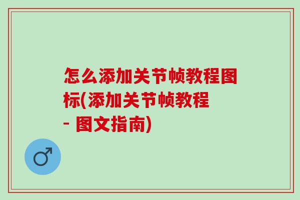 怎么添加关节帧教程图标(添加关节帧教程 - 图文指南)