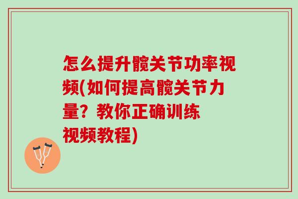 怎么提升髋关节功率视频(如何提高髋关节力量？教你正确训练  视频教程)