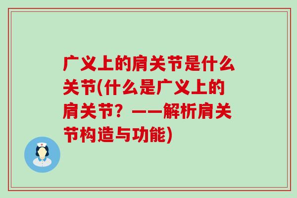 广义上的肩关节是什么关节(什么是广义上的肩关节？——解析肩关节构造与功能)