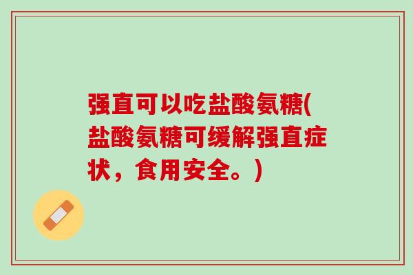 强直可以吃盐酸氨糖(盐酸氨糖可缓解强直症状，食用安全。)
