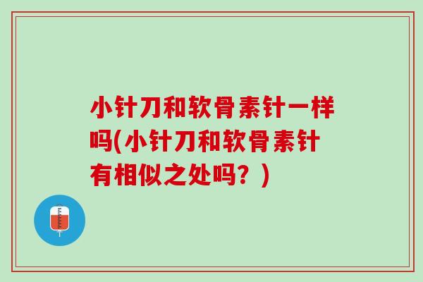 小针刀和软骨素针一样吗(小针刀和软骨素针有相似之处吗？)