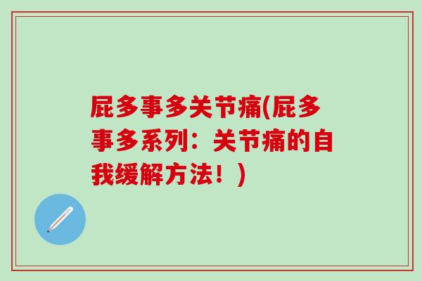 屁多事多关节痛(屁多事多系列：关节痛的自我缓解方法！)