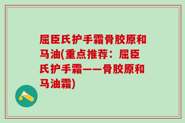屈臣氏护手霜骨胶原和马油(重点推荐：屈臣氏护手霜——骨胶原和马油霜)