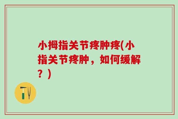 小拇指关节疼肿疼(小指关节疼肿，如何缓解？)