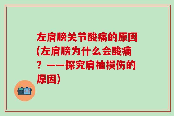 左肩膀关节酸痛的原因(左肩膀为什么会酸痛？——探究肩袖损伤的原因)
