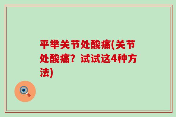 平举关节处酸痛(关节处酸痛？试试这4种方法)