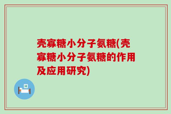 壳寡糖小分子氨糖(壳寡糖小分子氨糖的作用及应用研究)