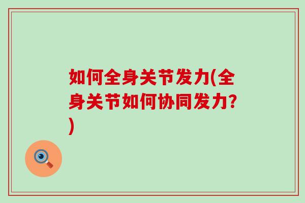 如何全身关节发力(全身关节如何协同发力？)