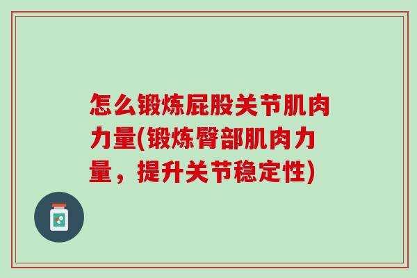 怎么锻炼屁股关节肌肉力量(锻炼臀部肌肉力量，提升关节稳定性)