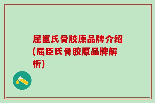屈臣氏骨胶原品牌介绍(屈臣氏骨胶原品牌解析)