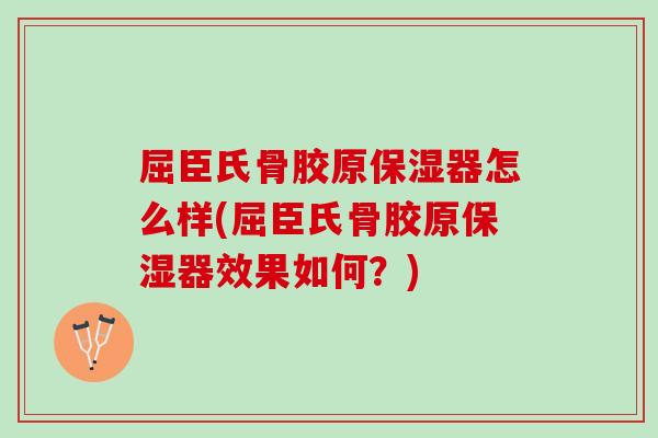 屈臣氏骨胶原保湿器怎么样(屈臣氏骨胶原保湿器效果如何？)