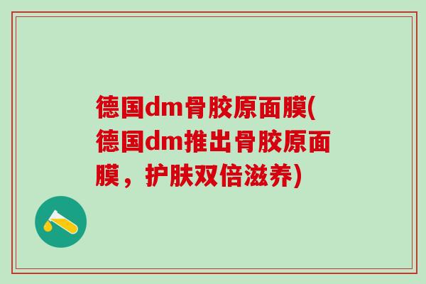 德国dm骨胶原面膜(德国dm推出骨胶原面膜，护肤双倍滋养)