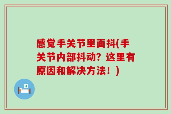 感觉手关节里面抖(手关节内部抖动？这里有原因和解决方法！)