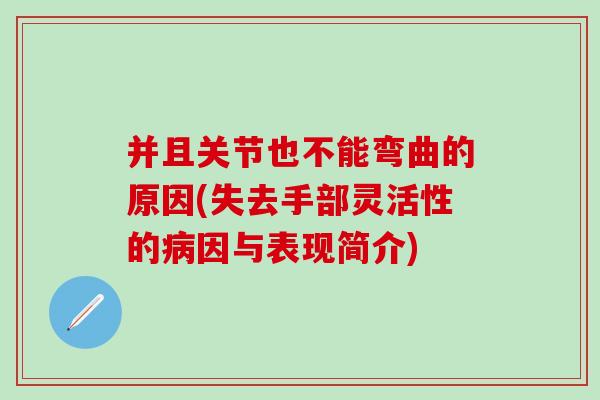 并且关节也不能弯曲的原因(失去手部灵活性的病因与表现简介)