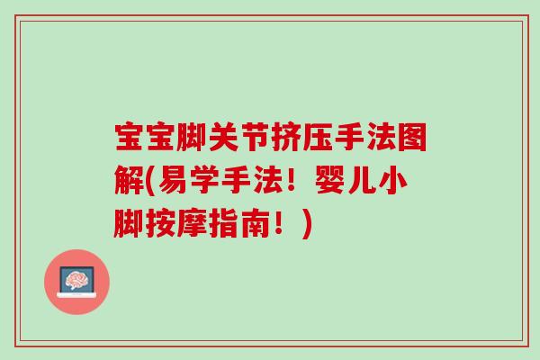 宝宝脚关节挤压手法图解(易学手法！婴儿小脚按摩指南！)