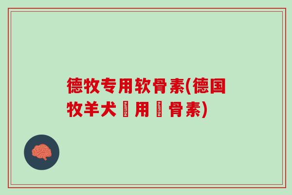 德牧专用软骨素(德国牧羊犬專用軟骨素) 德牧专用软骨素(德国牧羊犬專用軟骨素)