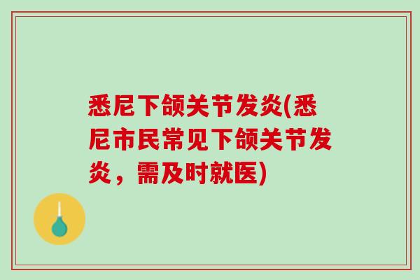 悉尼下颌关节发炎(悉尼市民常见下颌关节发炎，需及时就医)