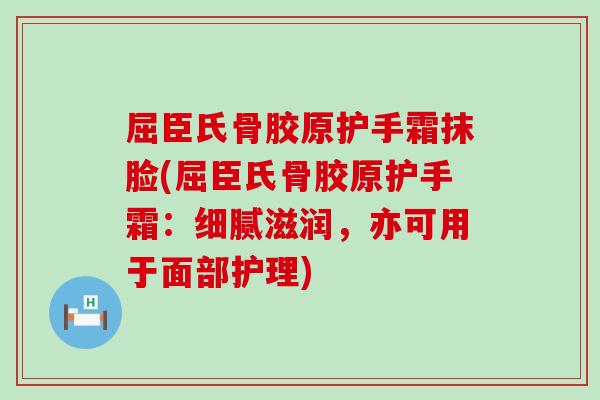 屈臣氏骨胶原护手霜抹脸(屈臣氏骨胶原护手霜：细腻滋润，亦可用于面部护理)