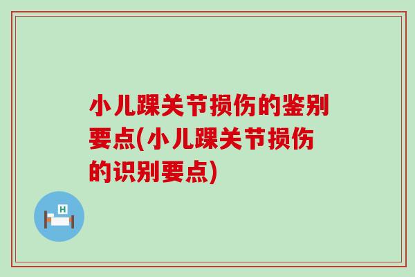 小儿踝关节损伤的鉴别要点(小儿踝关节损伤的识别要点)