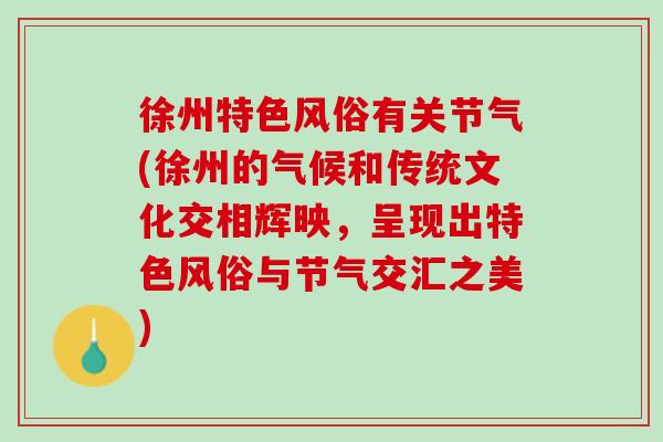 徐州特色风俗有关节气(徐州的气候和传统文化交相辉映，呈现出特色风俗与节气交汇之美)
