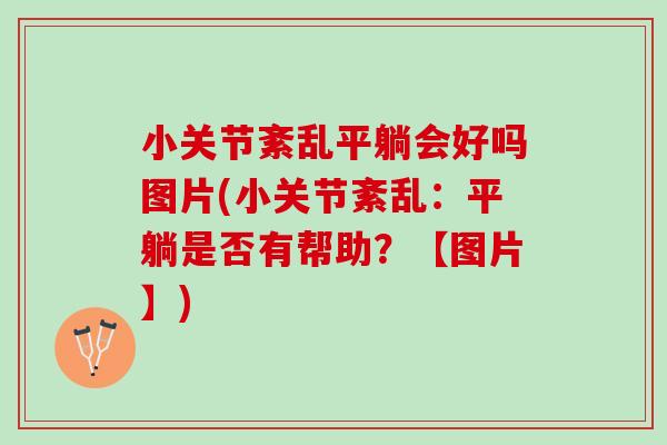 小关节紊乱平躺会好吗图片(小关节紊乱：平躺是否有帮助？【图片】)