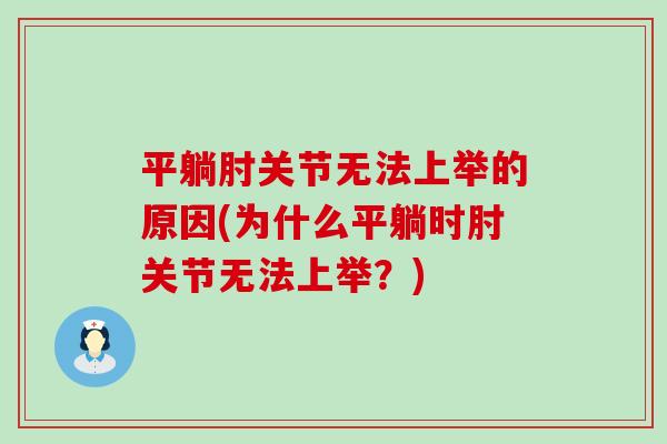平躺肘关节无法上举的原因(为什么平躺时肘关节无法上举？)