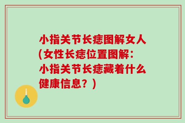 小指关节长痣图解女人(女性长痣位置图解：小指关节长痣藏着什么健康信息？)