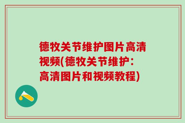 德牧关节维护图片高清视频(德牧关节维护：高清图片和视频教程)