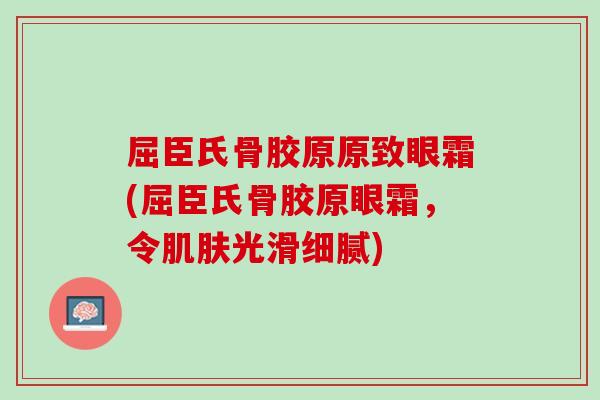 屈臣氏骨胶原原致眼霜(屈臣氏骨胶原眼霜，令肌肤光滑细腻)