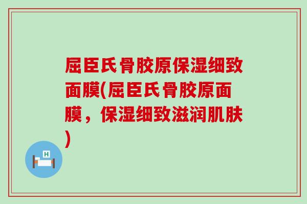 屈臣氏骨胶原保湿细致面膜(屈臣氏骨胶原面膜，保湿细致滋润肌肤)