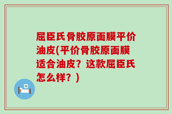 屈臣氏骨胶原面膜平价油皮(平价骨胶原面膜适合油皮？这款屈臣氏怎么样？)