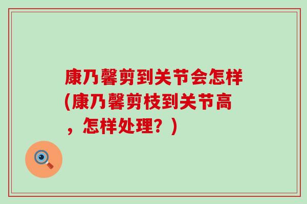 康乃馨剪到关节会怎样(康乃馨剪枝到关节高，怎样处理？)
