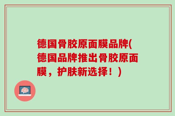 德国骨胶原面膜品牌(德国品牌推出骨胶原面膜，护肤新选择！)
