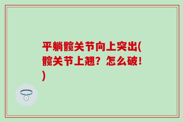 平躺髋关节向上突出(髋关节上翘？怎么破！)