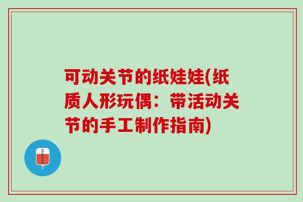 可动关节的纸娃娃(纸质人形玩偶：带活动关节的手工制作指南)