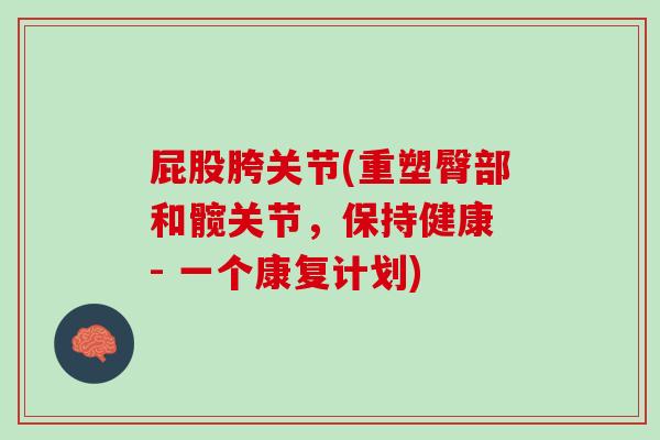屁股胯关节(重塑臀部和髋关节，保持健康 - 一个康复计划)