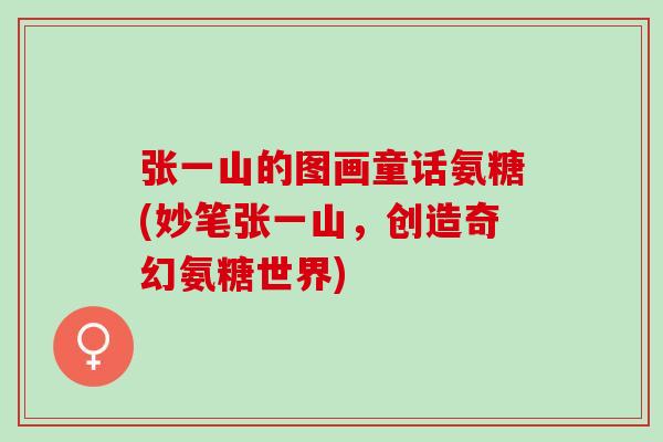 张一山的图画童话氨糖(妙笔张一山，创造奇幻氨糖世界)